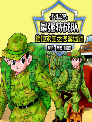 cover image of 最强特战队绝地求生之沙漠迷踪 4